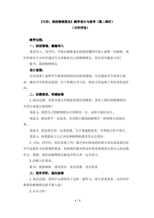 《习作：我的植物朋友》教学设计与指导(第二课时)