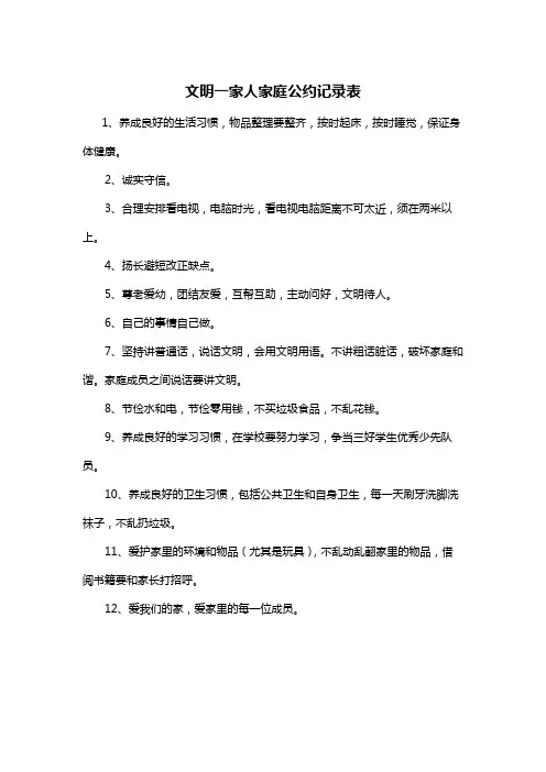 文明一家人家庭公约记录表