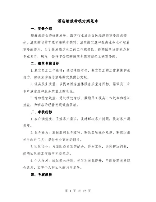酒店绩效考核方案范本（三篇）