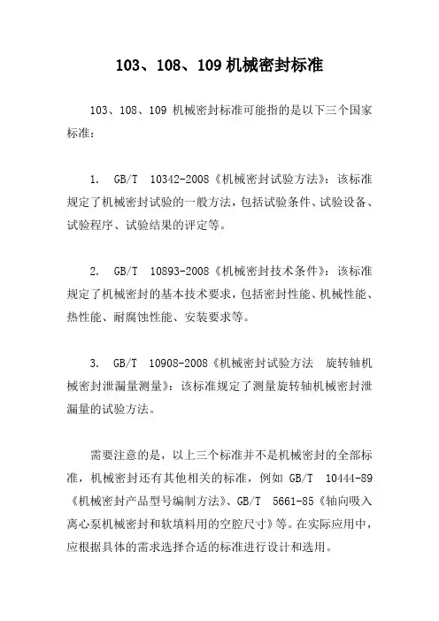 103、108、109机械密封标准