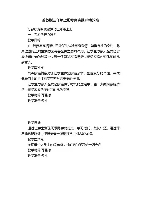 苏教版三年级上册综合实践活动教案