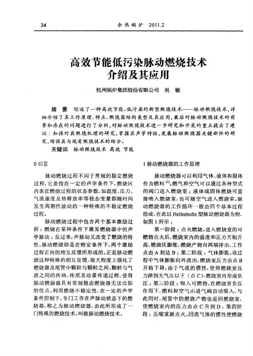 高效节能低污染脉动燃烧技术介绍及其应用