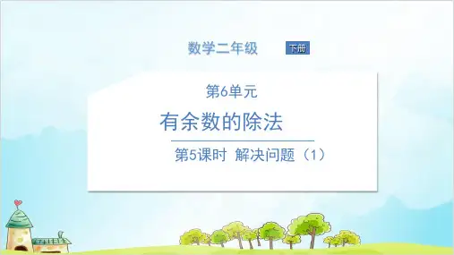 人教版二年级下册数学-解决问题PPT课件 精品课件PPT