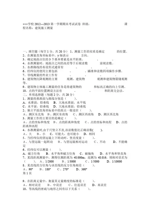 《建筑工程测量》期末考试试卷及答案