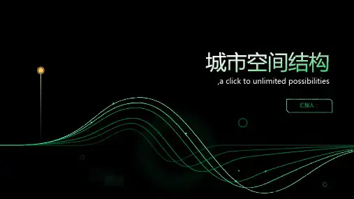 城市空间结构