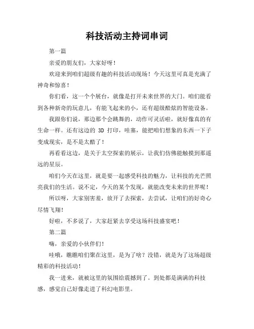 科技活动主持词串词