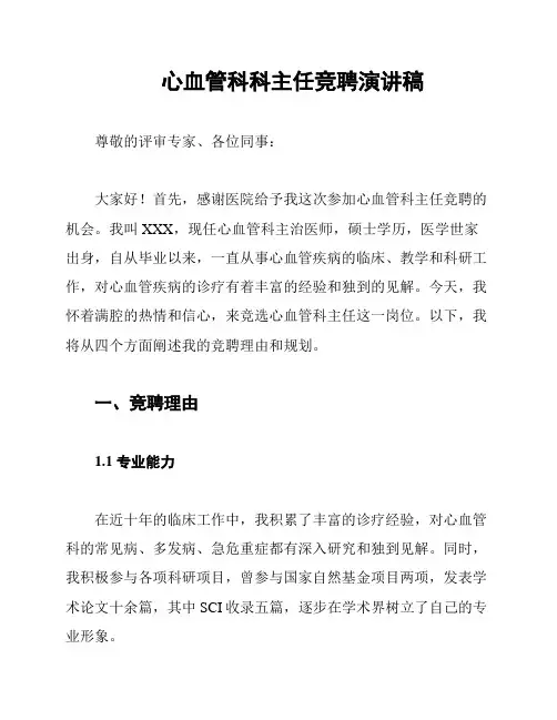 心血管科科主任竞聘演讲稿