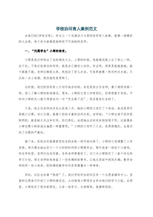 学校协同育人案例范文