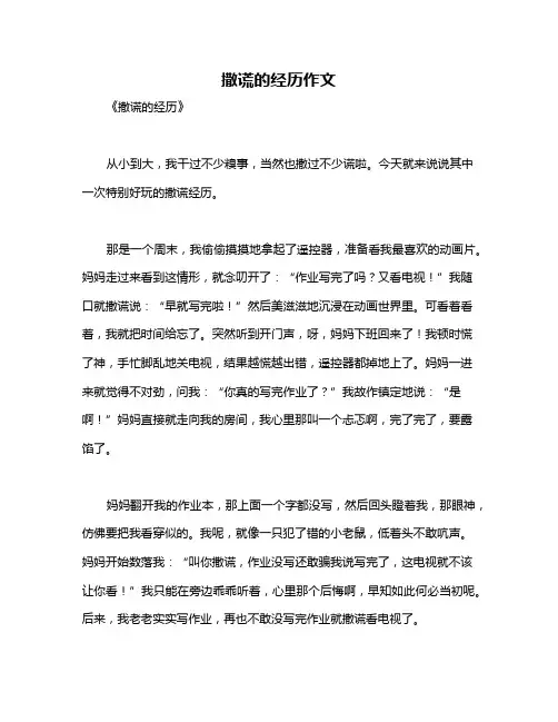 撒谎的经历作文