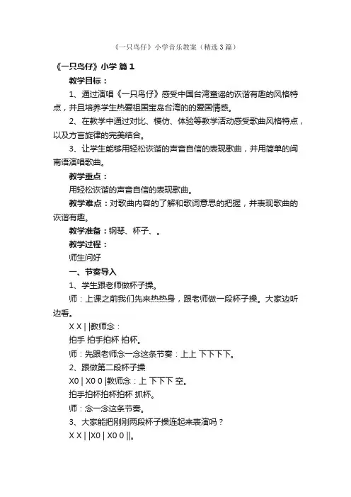 《一只鸟仔》小学音乐教案（精选3篇）
