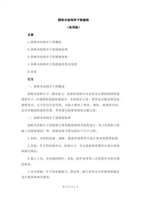 园林木结构亭子检验批