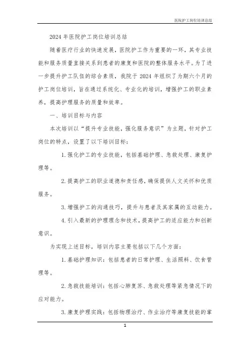 2024年医院护工岗位培训总结