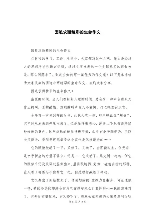 因追求而精彩的生命作文