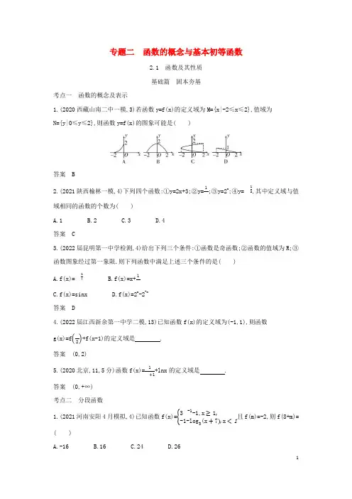 2023版高考数学一轮总复习2-1函数及其性质习题