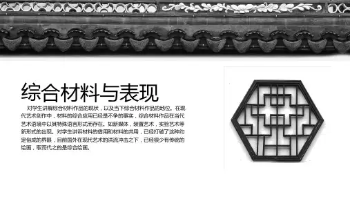 综合材料与表现概念讲解和传统艺术材料讲解