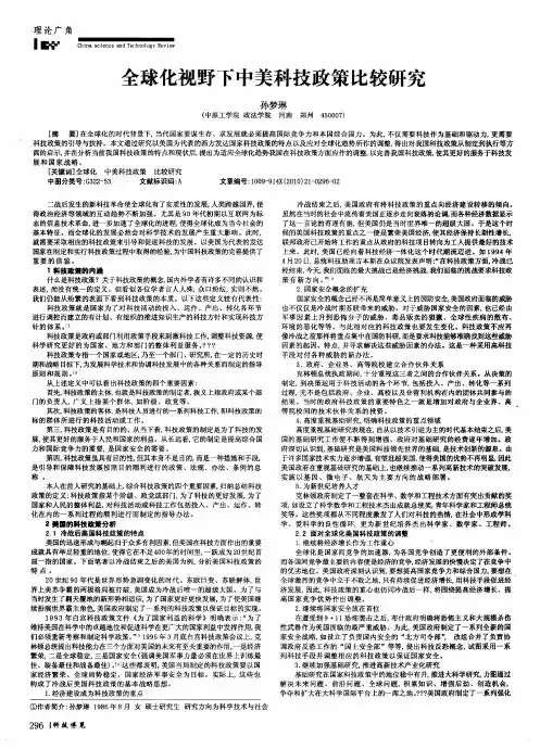 全球化视野下中美科技政策比较研究