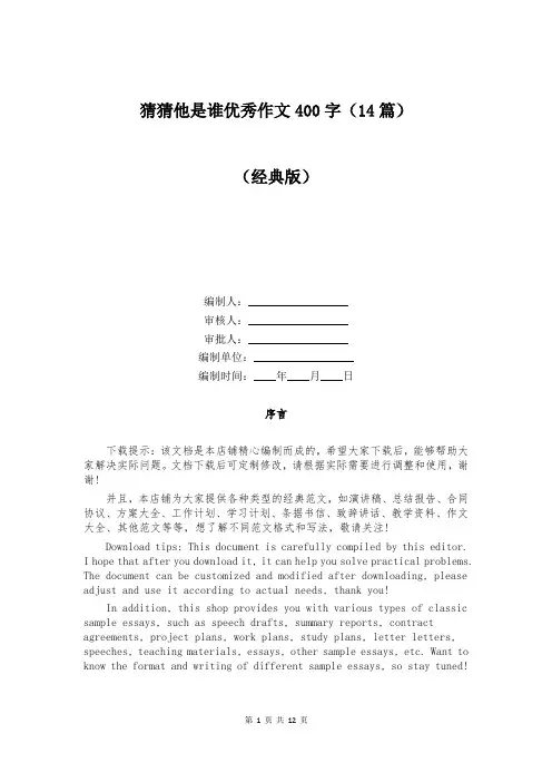 猜猜他是谁优秀作文400字(14篇)