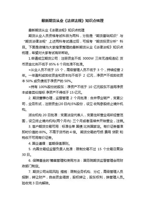 最新期货从业《法律法规》知识点梳理