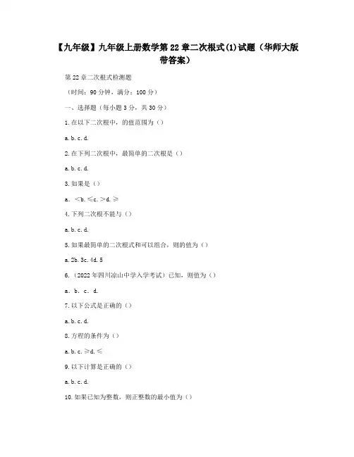 【九年级】九年级上册数学第22章二次根式(1)试题(华师大版带答案)