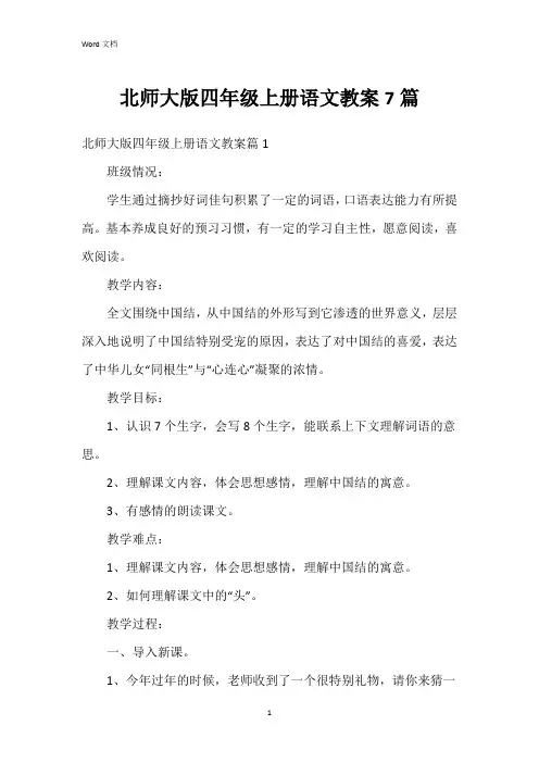 北师大版四年级上册语文教案7篇
