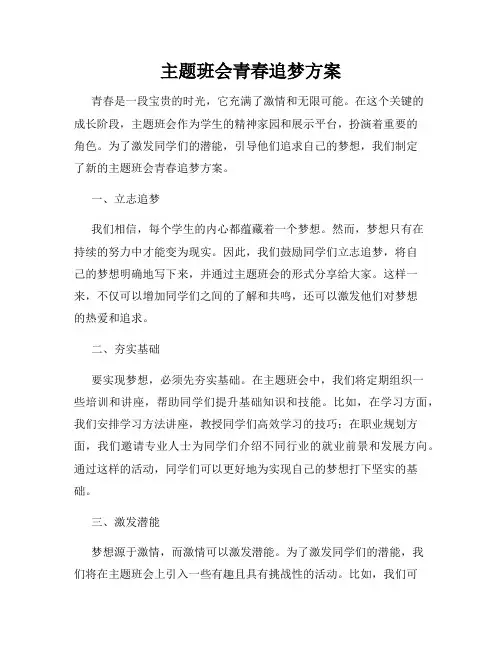 主题班会青春追梦方案