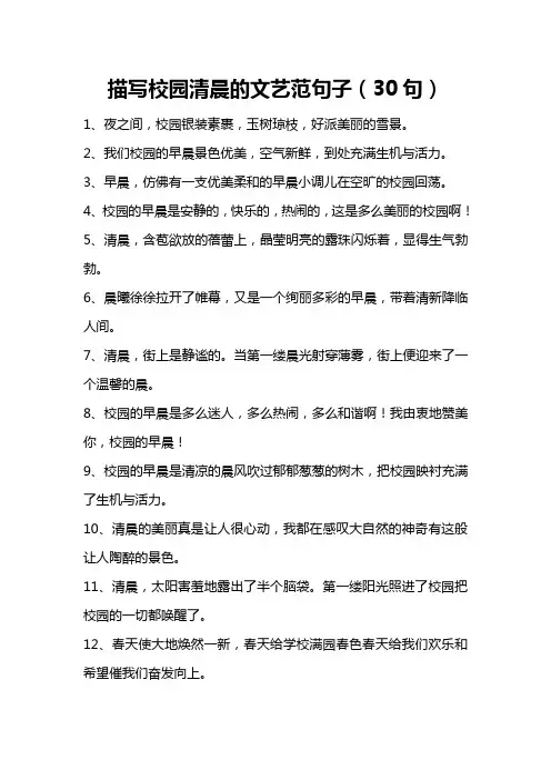 描写校园清晨的文艺范句子(30句)