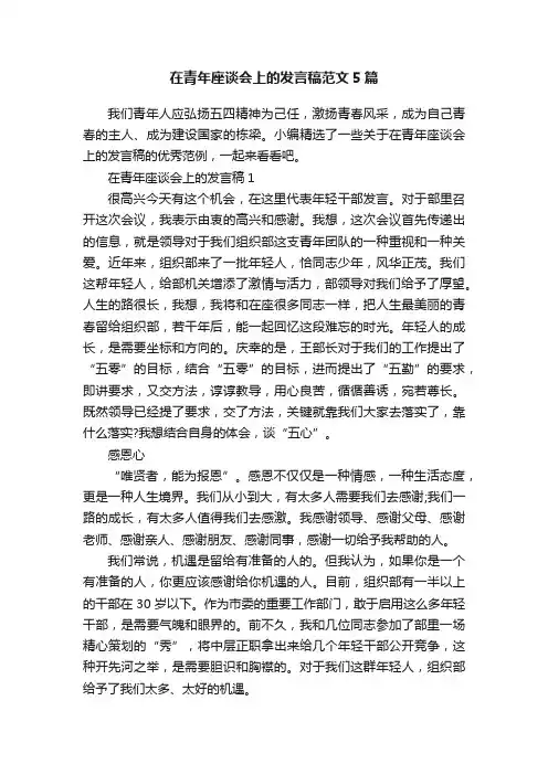 在青年座谈会上的发言稿范文5篇