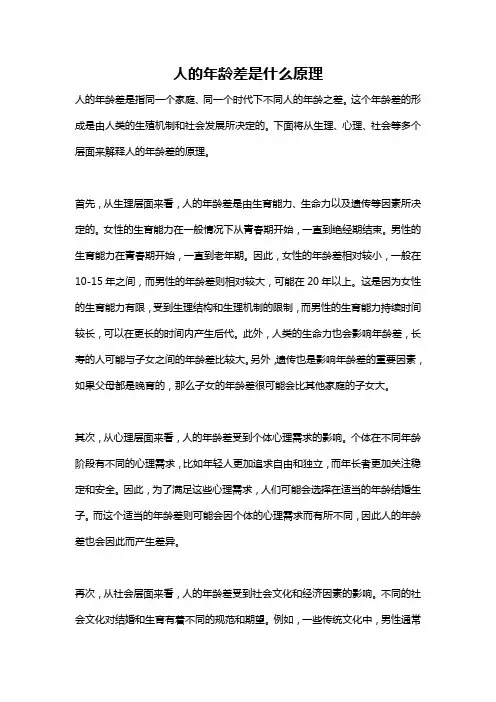 人的年龄差是什么原理