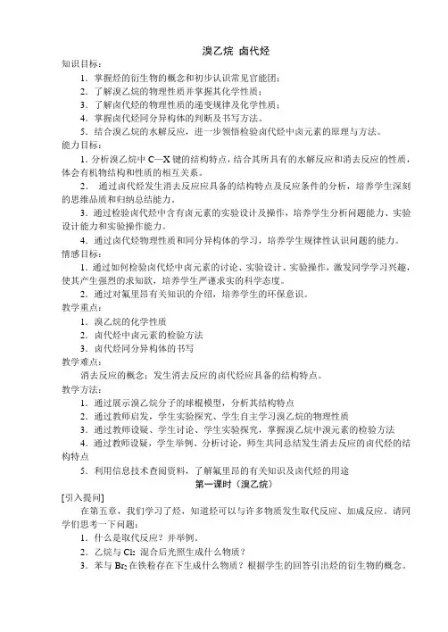 《溴乙烷 卤代烃》教案