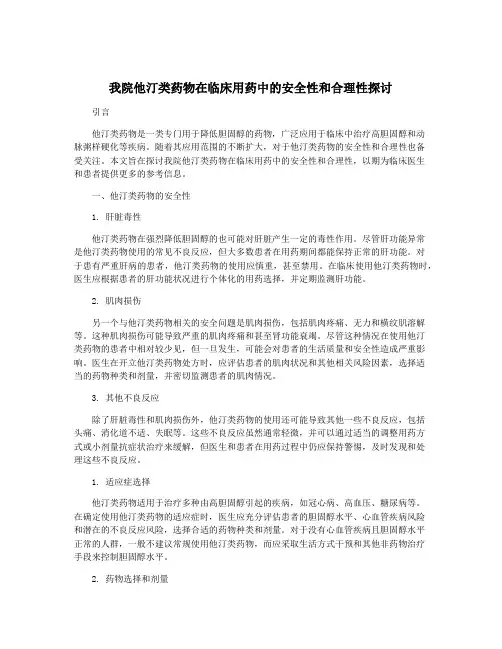 我院他汀类药物在临床用药中的安全性和合理性探讨