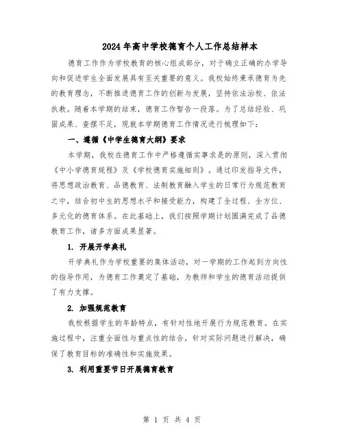 2024年高中学校德育个人工作总结样本（二篇）