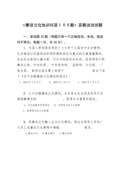 《廉洁文化知识问答100题》答题活动试题汇总