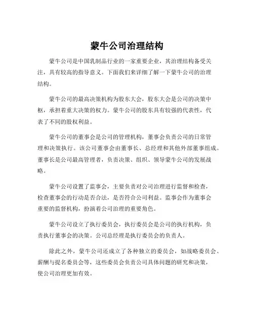 蒙牛公司治理结构