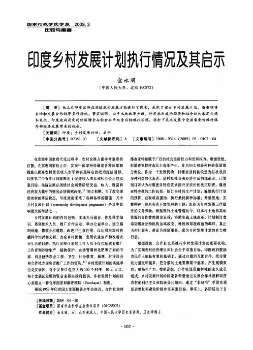 印度乡村发展计划执行情况及其启示
