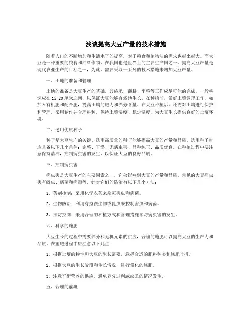 浅谈提高大豆产量的技术措施