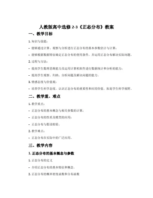 人教版高中选修2-3《正态分布》教案