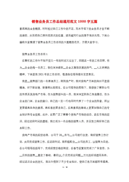 销售业务员工作总结通用范文1000字五篇