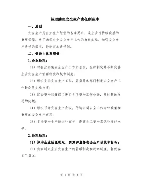经理助理安全生产责任制范本