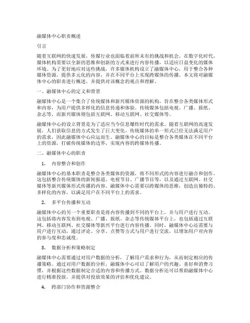 融媒体中心职责概述
