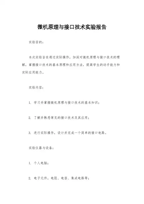 微机原理与接口技术实验报告