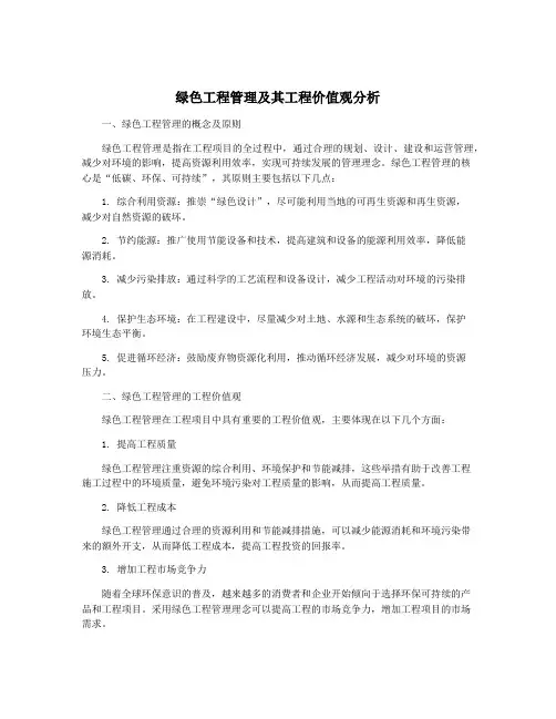 绿色工程管理及其工程价值观分析