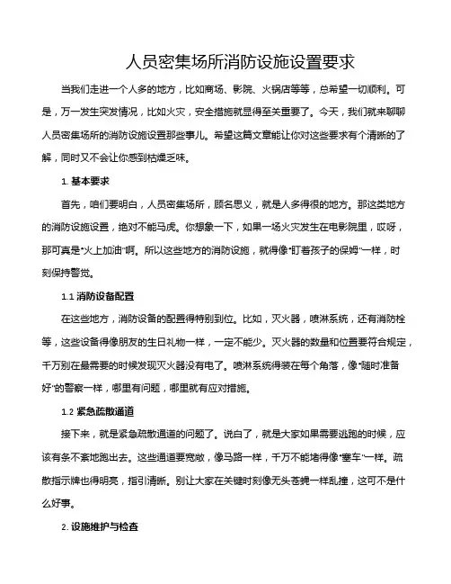 人员密集场所消防设施设置要求