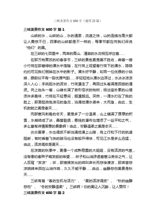 三峡美景作文600字（通用23篇）