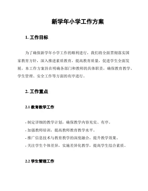 新学年小学工作方案