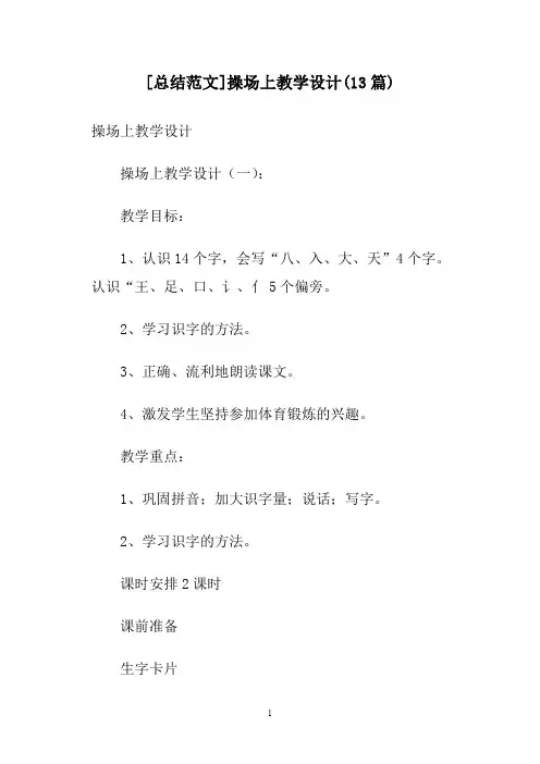 [总结范文]操场上教学设计(13篇)