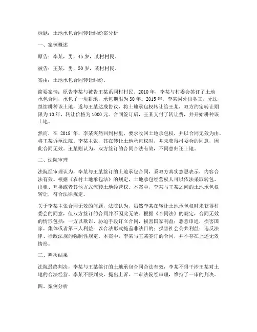 土地承包合同转让纠纷案例