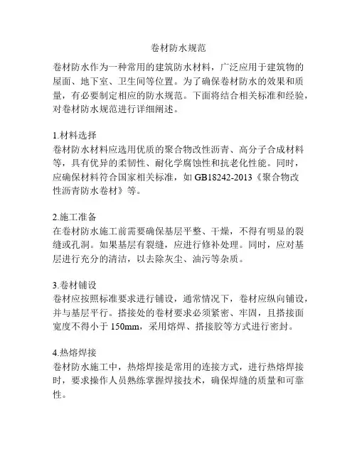 卷材防水规范