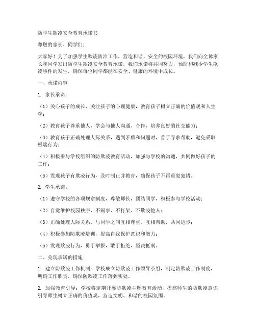 防学生欺凌安全教育承诺书