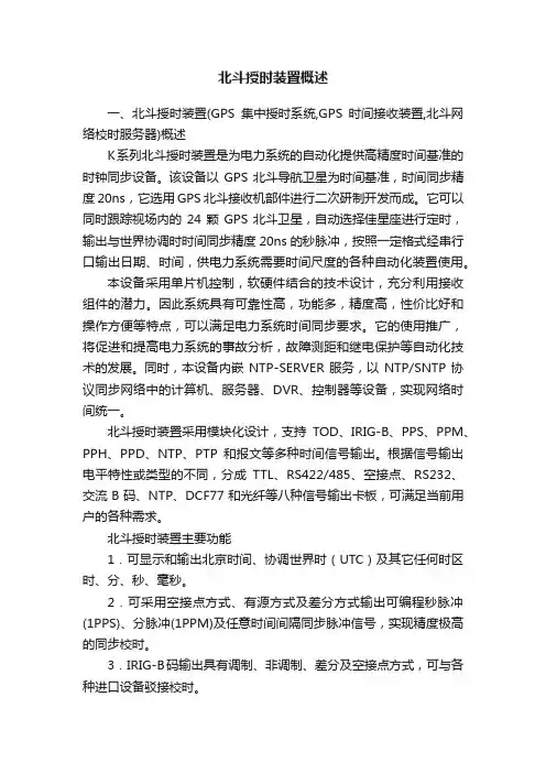 北斗授时装置概述