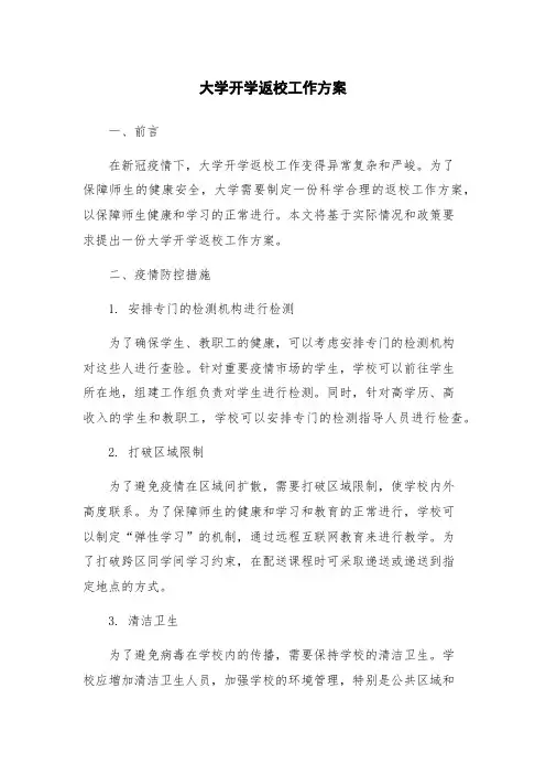 大学开学返校工作方案
